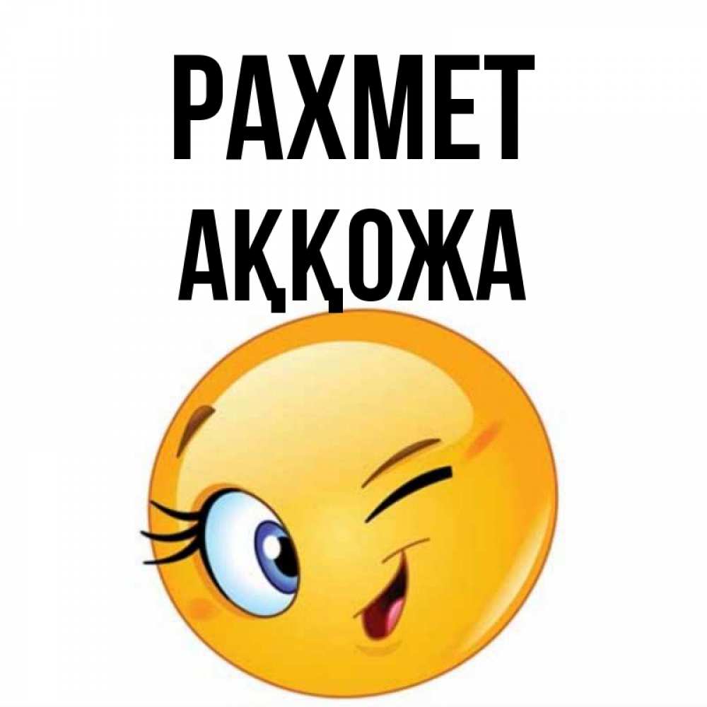 Күн сайын ашық хат с именем, Аққожа рахмет открытка с подмигивающим смайлом Онлайн тегін жүктеп алу тілектері бар керемет карта 