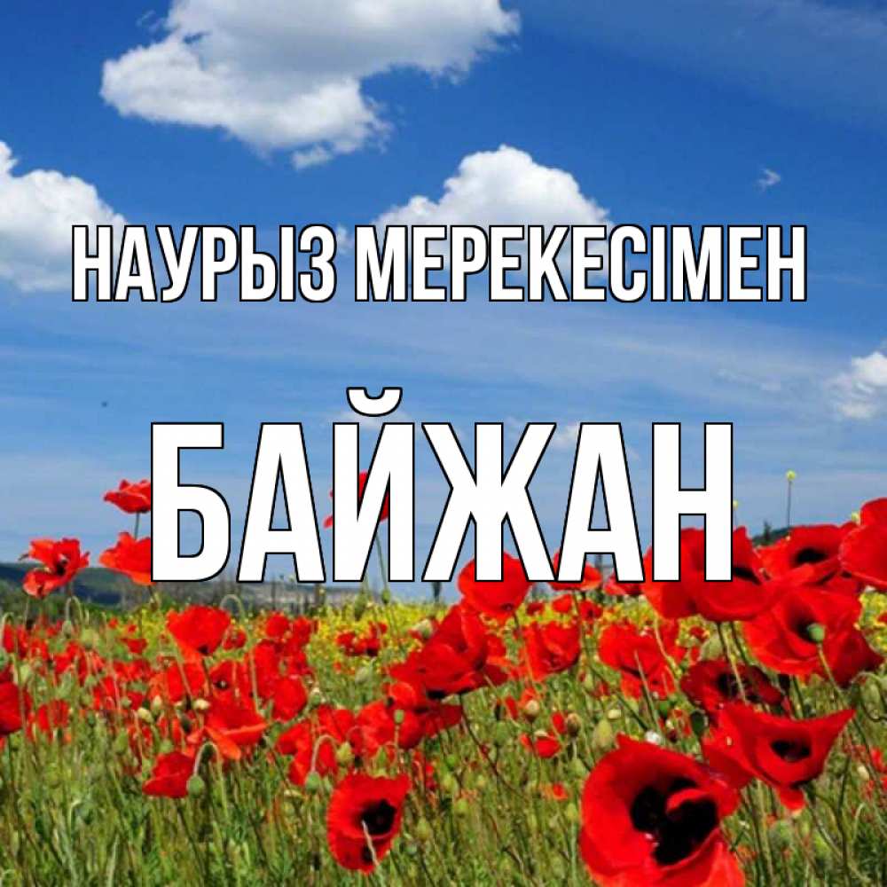 Күн сайын ашық хат с именем, Байжан Наурыз мерекесімен праздник весны наурыз очень красивая картинка Онлайн тегін жүктеп алу тілектері бар керемет карта 
