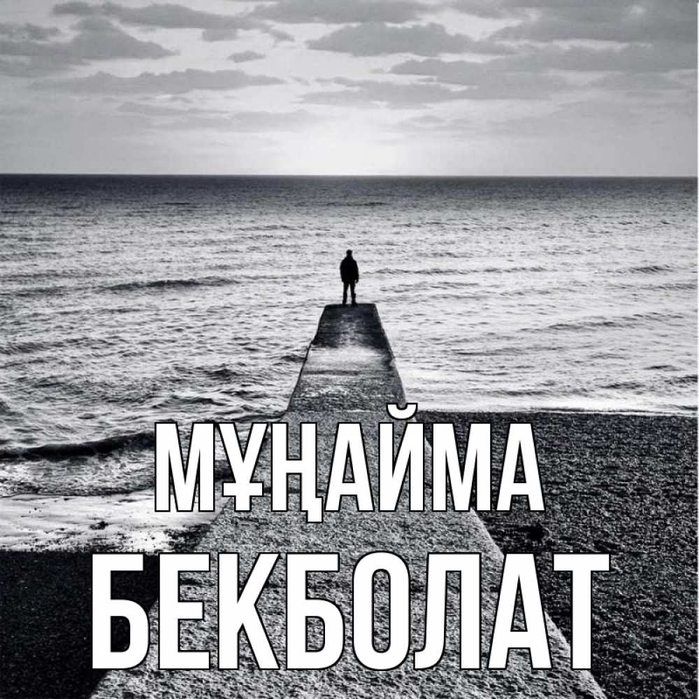 Күн сайын ашық хат с именем, Бекболат Мұңайма море Онлайн тегін жүктеп алу тілектері бар керемет карта 