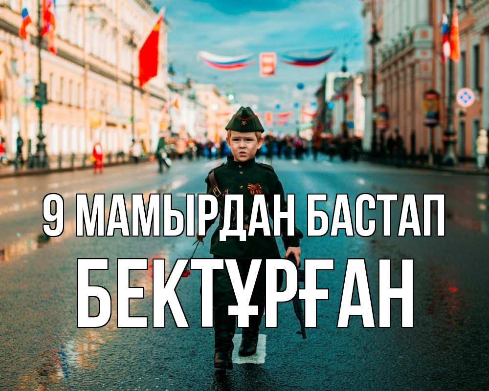 Күн сайын ашық хат с именем, Бектұрған 9 мамырдан бастап 9 мая Онлайн тегін жүктеп алу тілектері бар керемет карта 