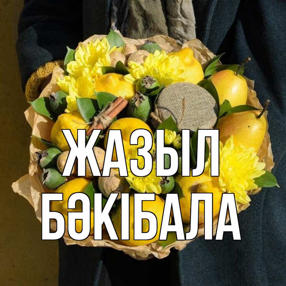 Күн сайын ашық хат с именем, БӘКІБАЛА Жазыл букет витаминов Онлайн тегін жүктеп алу тілектері бар керемет карта 