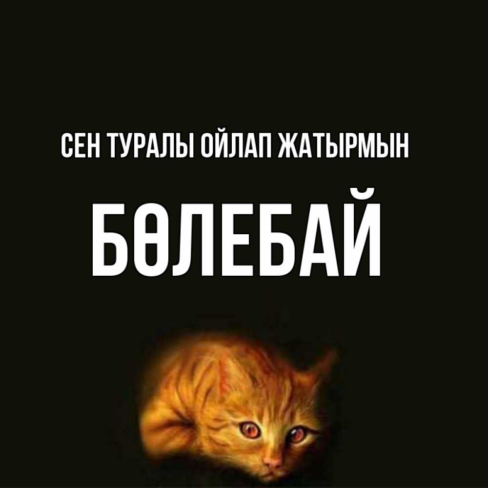 Күн сайын ашық хат с именем, Бөлебай Сен туралы ойлап жатырмын рыжий Онлайн тегін жүктеп алу тілектері бар керемет карта 
