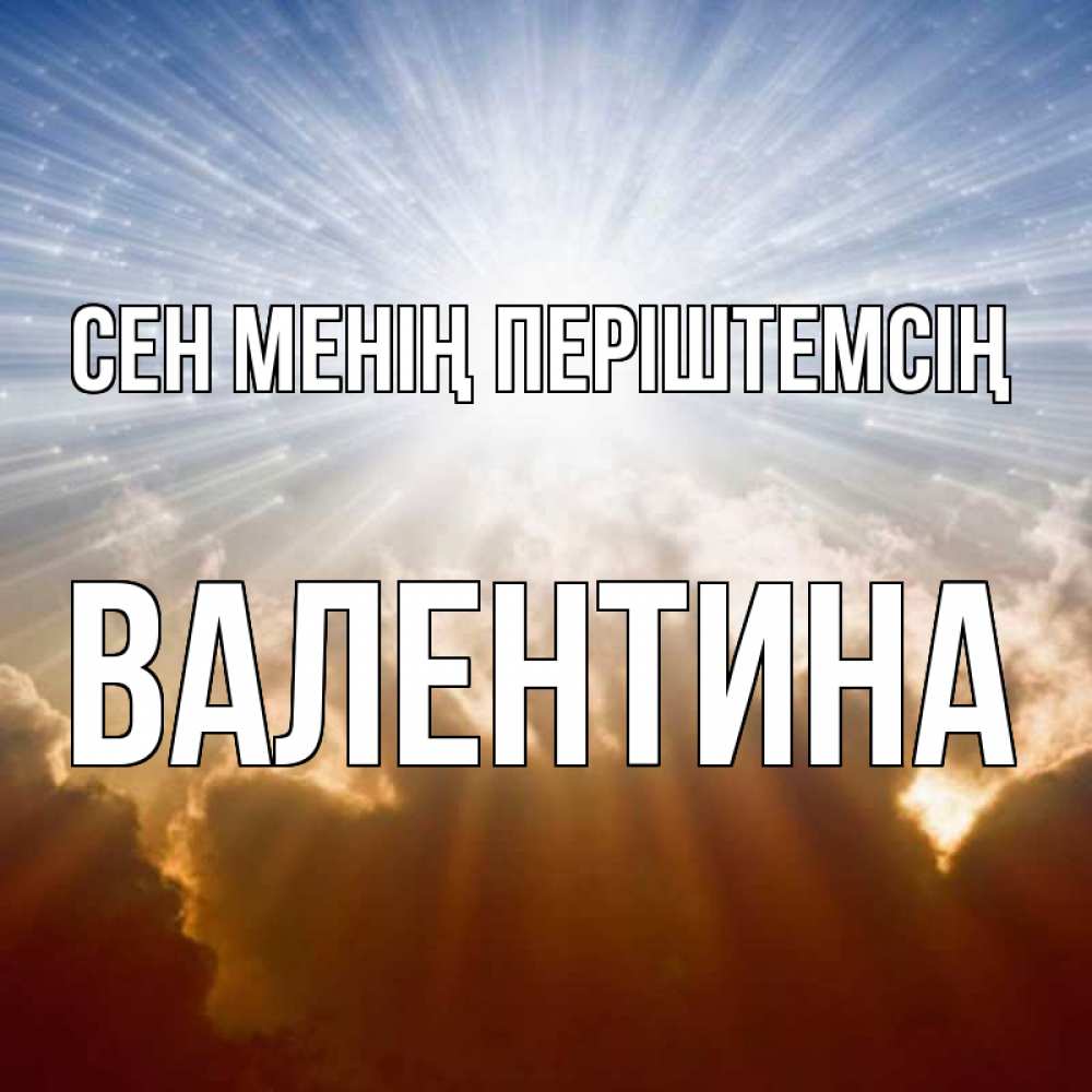 Күн сайын ашық хат с именем, Валентина Сен менің періштемсің ангельский свет на небе Онлайн тегін жүктеп алу тілектері бар керемет карта 