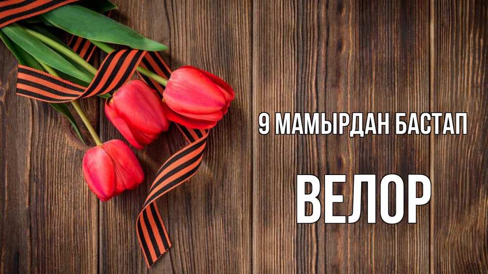 Күн сайын ашық хат с именем, Велор 9 мамырдан бастап 9 мая Онлайн тегін жүктеп алу тілектері бар керемет карта 