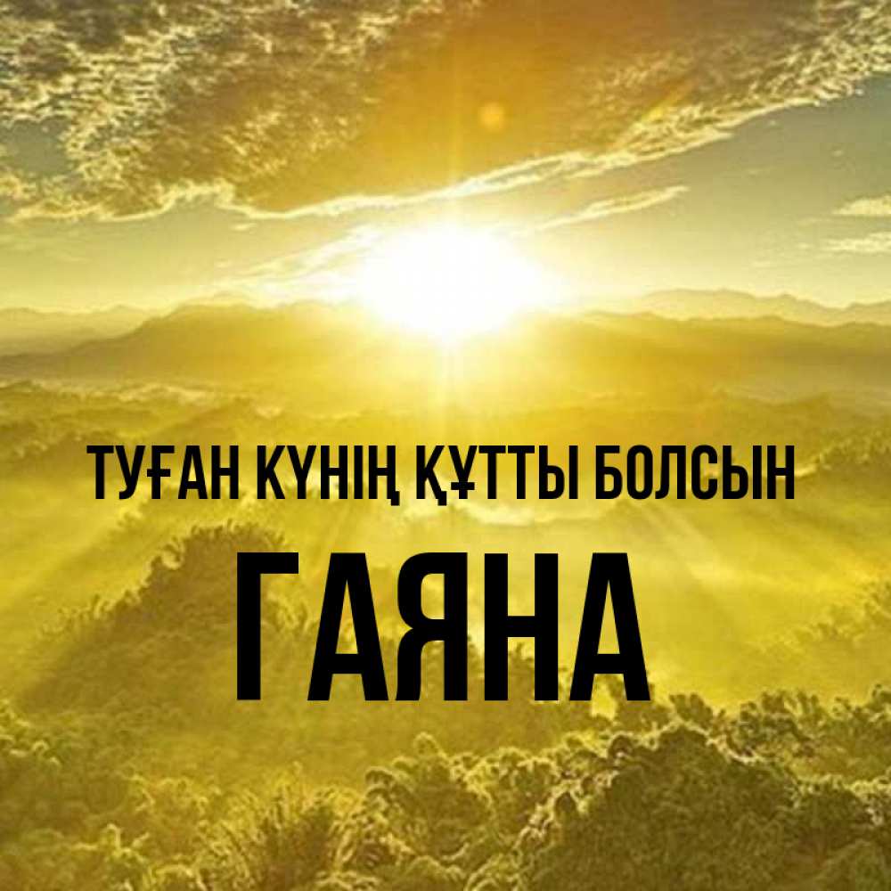 Күн сайын ашық хат с именем, ГАЯНА Туған күнің құтты болсын леса и небо в желтом Онлайн тегін жүктеп алу тілектері бар керемет карта 
