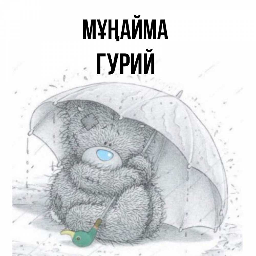Күн сайын ашық хат с именем, Гурий Мұңайма спасите мишку Тедди Онлайн тегін жүктеп алу тілектері бар керемет карта 