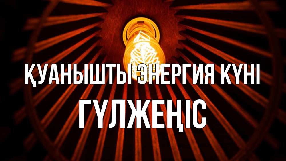 Күн сайын ашық хат с именем, ГҮЛЖЕҢІС Қуанышты энергия күні лампа Онлайн тегін жүктеп алу тілектері бар керемет карта 