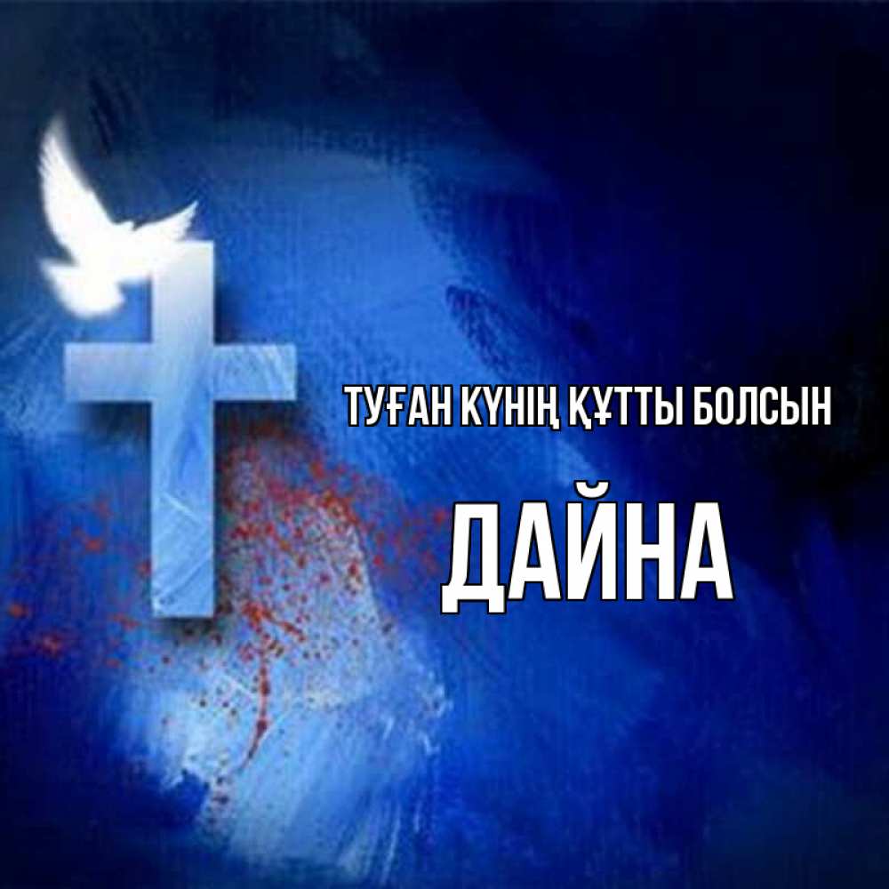 Күн сайын ашық хат с именем, Дайна Туған күнің құтты болсын Синий фон и птица Онлайн тегін жүктеп алу тілектері бар керемет карта 
