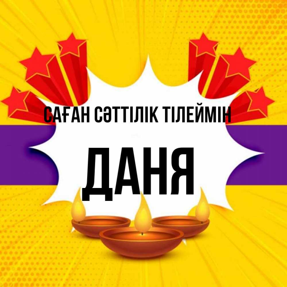 Күн сайын ашық хат с именем, Даня Саған сәттілік тілеймін векторное изображение Онлайн тегін жүктеп алу тілектері бар керемет карта 