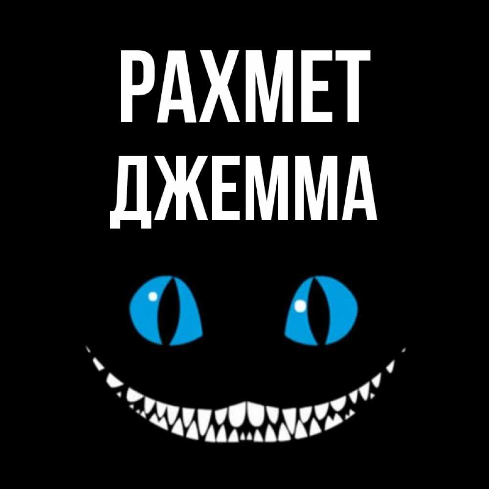Күн сайын ашық хат с именем, Джемма рахмет благодарю от чеширика Онлайн тегін жүктеп алу тілектері бар керемет карта 