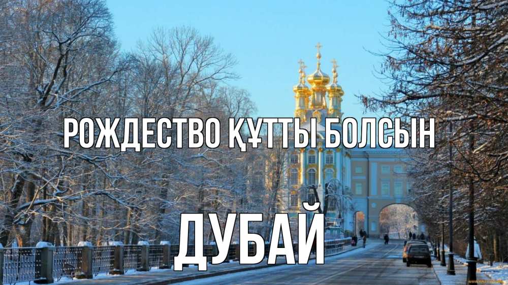 Күн сайын ашық хат с именем, Дубай Рождество құтты болсын храм Онлайн тегін жүктеп алу тілектері бар керемет карта 