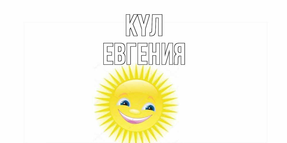 Күн сайын ашық хат с именем, Евгения күл пожелания позитивные Онлайн тегін жүктеп алу тілектері бар керемет карта 