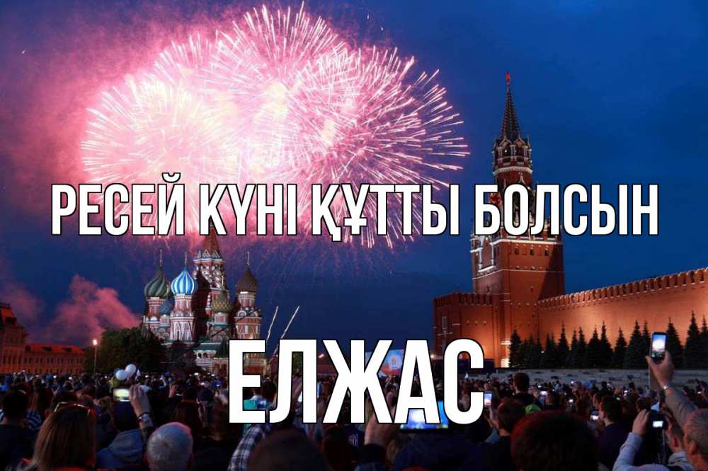 Күн сайын ашық хат с именем, Елжас Ресей күні құтты болсын С днем России Онлайн тегін жүктеп алу тілектері бар керемет карта 