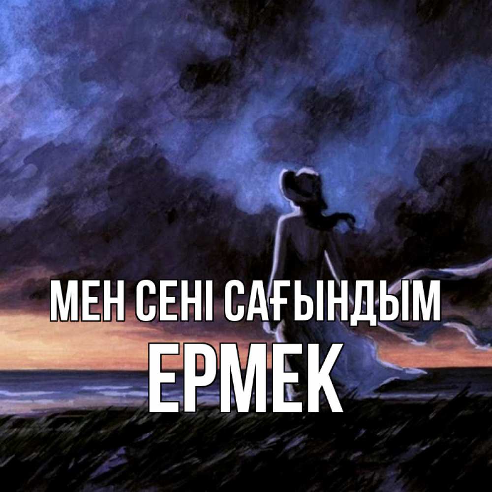 Күн сайын ашық хат с именем, Ермек Мен сені сағындым тут 2 Онлайн тегін жүктеп алу тілектері бар керемет карта 