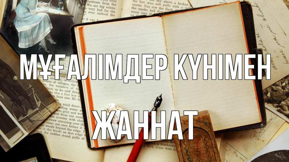 Күн сайын ашық хат с именем, ЖАННАТ Мұғалімдер күнімен с днем учителя Онлайн тегін жүктеп алу тілектері бар керемет карта 