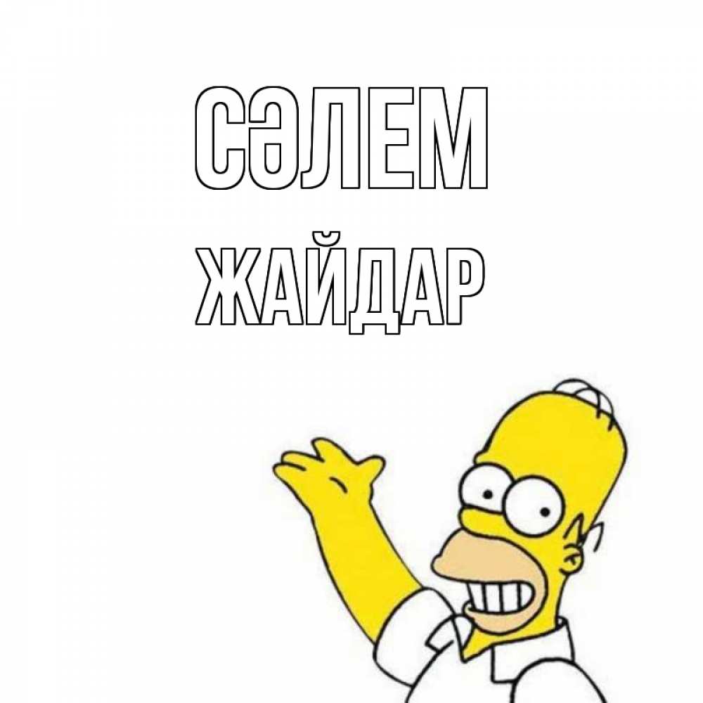 Күн сайын ашық хат с именем, Жайдар Сәлем Симпсоны Онлайн тегін жүктеп алу тілектері бар керемет карта 