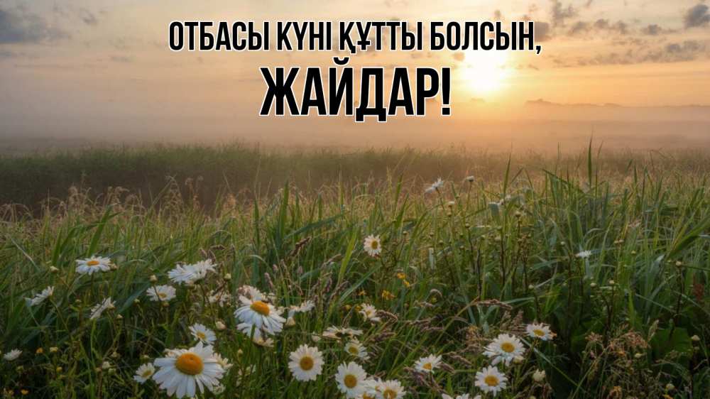 Күн сайын ашық хат с именем, Жайдар отбасы күні құтты болсын с днем семьи Онлайн тегін жүктеп алу тілектері бар керемет карта 