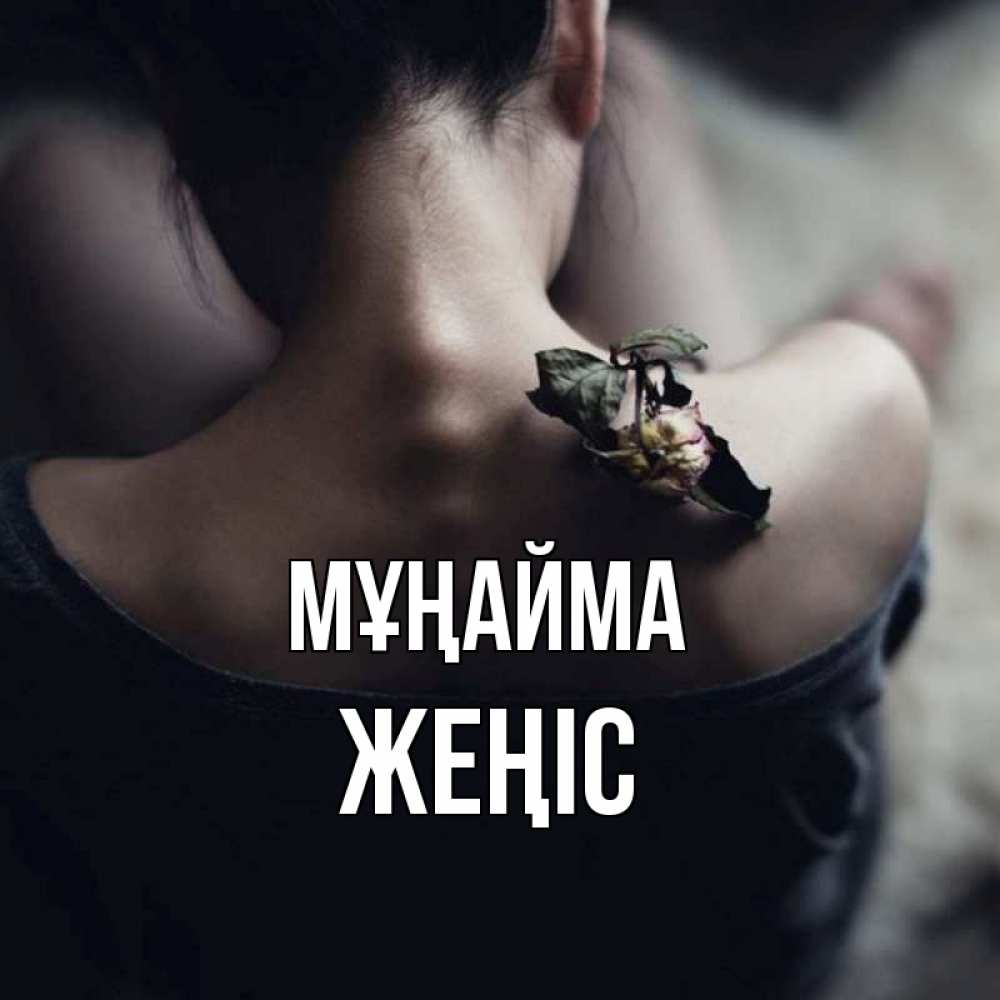 Күн сайын ашық хат с именем, Жеңіс Мұңайма девушка со спины Онлайн тегін жүктеп алу тілектері бар керемет карта 