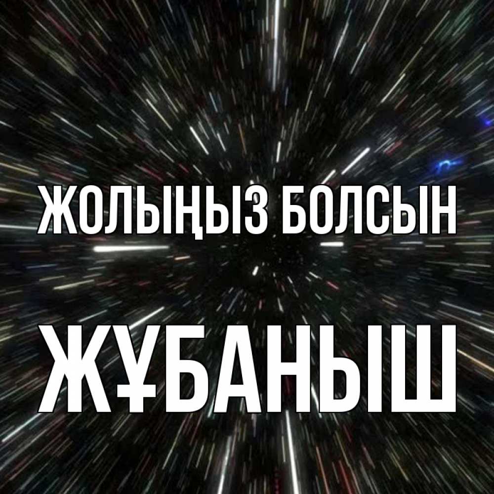 Күн сайын ашық хат с именем, Жұбаныш Жолыңыз болсын туннель Онлайн тегін жүктеп алу тілектері бар керемет карта 