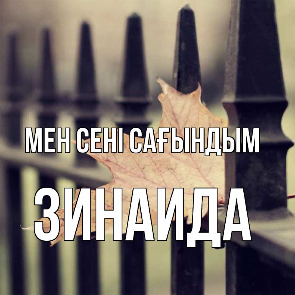 Күн сайын ашық хат с именем, Зинаида Мен сені сағындым очень скучно Онлайн тегін жүктеп алу тілектері бар керемет карта 
