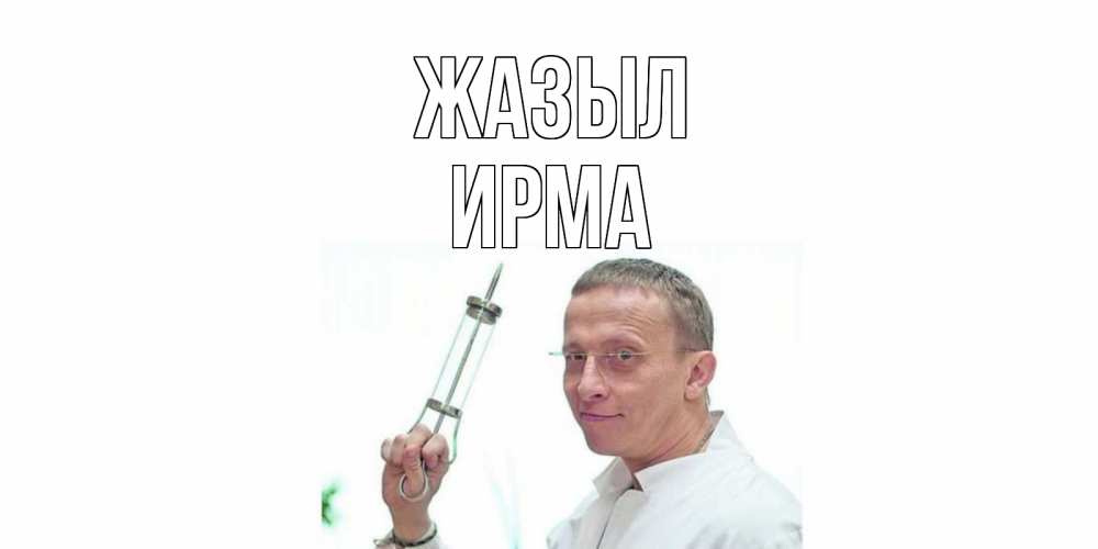 Күн сайын ашық хат с именем, Ирма Жазыл пожелания не болейте Онлайн тегін жүктеп алу тілектері бар керемет карта 