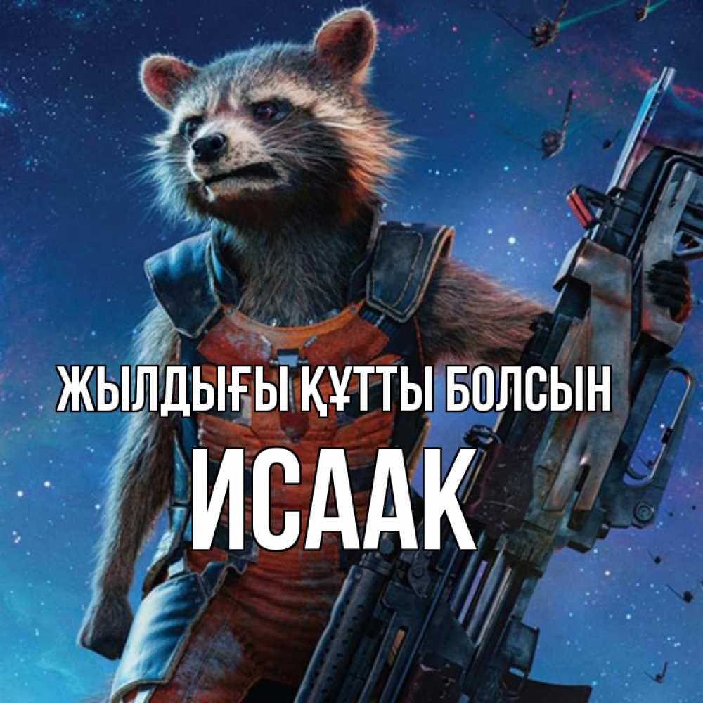 Күн сайын ашық хат с именем, Исаак Жылдығы құтты болсын реактивный Рокета Онлайн тегін жүктеп алу тілектері бар керемет карта 