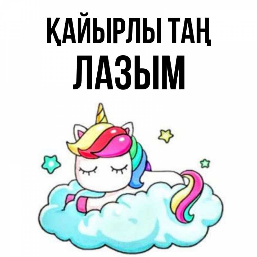 Күн сайын ашық хат с именем, ЛАЗЫМ Қайырлы таң радужное утро Онлайн тегін жүктеп алу тілектері бар керемет карта 