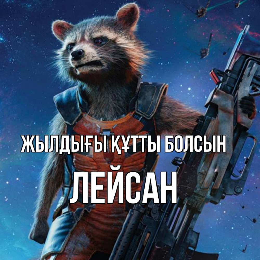 Күн сайын ашық хат с именем, Лейсан Жылдығы құтты болсын реактивный Рокета Онлайн тегін жүктеп алу тілектері бар керемет карта 