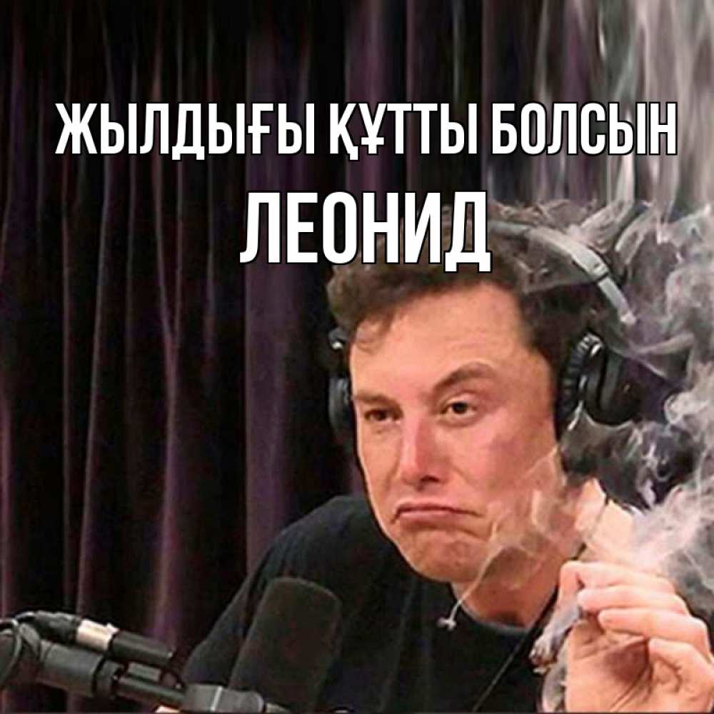 Күн сайын ашық хат с именем, Леонид Жылдығы құтты болсын МЕМ Онлайн тегін жүктеп алу тілектері бар керемет карта 