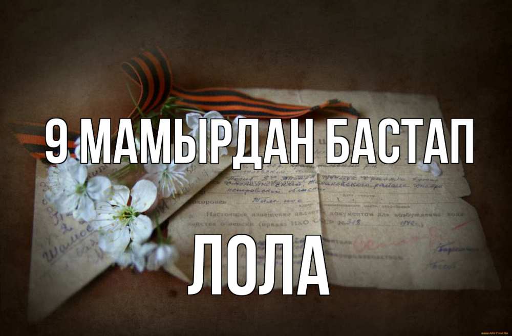 Күн сайын ашық хат с именем, Лола 9 мамырдан бастап 9 мая Онлайн тегін жүктеп алу тілектері бар керемет карта 