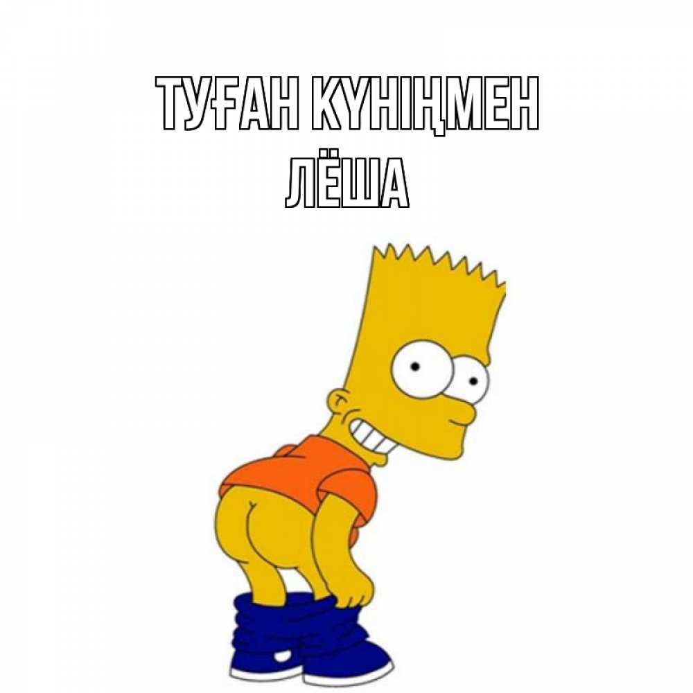 Күн сайын ашық хат с именем, Лёша Туған күніңмен прикольные поздравления Онлайн тегін жүктеп алу тілектері бар керемет карта 