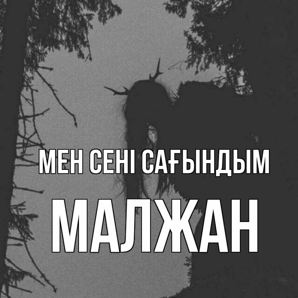 Күн сайын ашық хат с именем, МАЛЖАН Мен сені сағындым пугаю Онлайн тегін жүктеп алу тілектері бар керемет карта 