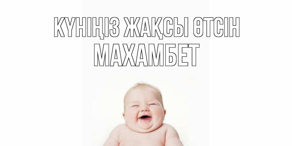Күн сайын ашық хат с именем, МАХАМБЕТ Күніңіз жақсы өтсін открытка для поднятия настроения Онлайн тегін жүктеп алу тілектері бар керемет карта 