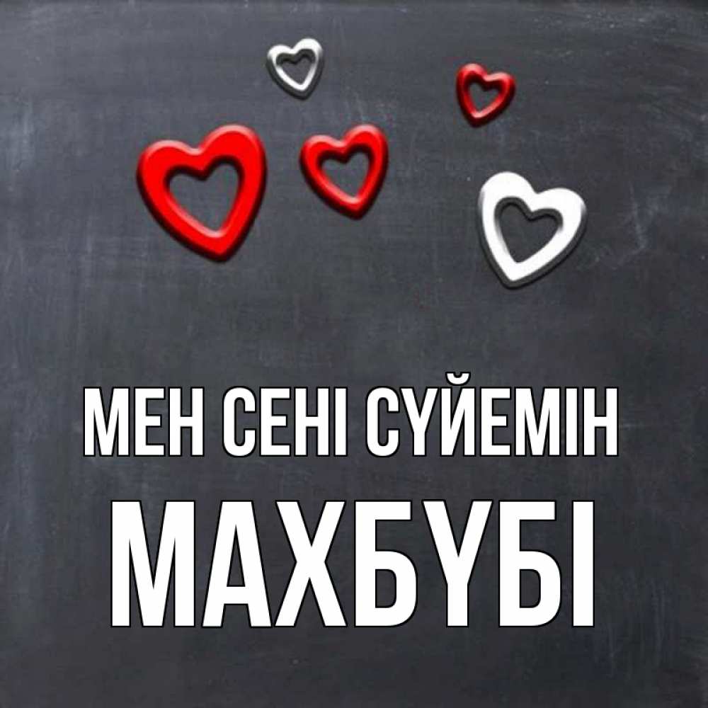 Күн сайын ашық хат с именем, МАХБҮБІ Мен сені сүйемін сердечки белые и красные Онлайн тегін жүктеп алу тілектері бар керемет карта 