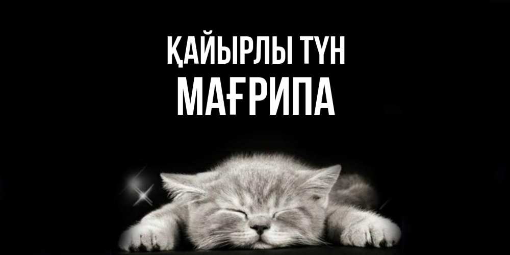 Күн сайын ашық хат с именем, МАҒРИПА Қайырлы түн спящий котик Онлайн тегін жүктеп алу тілектері бар керемет карта 