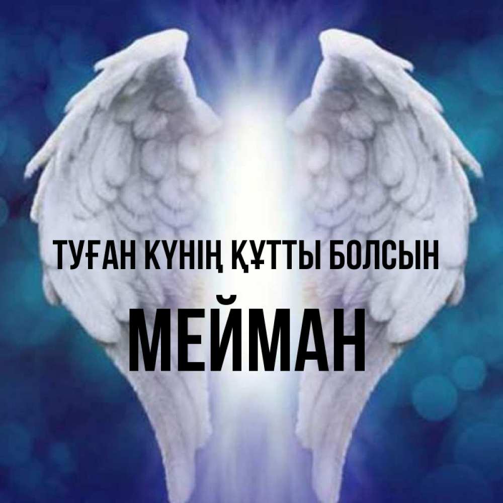 Күн сайын ашық хат с именем, МЕЙМАН Туған күнің құтты болсын синий фон и крылышки Онлайн тегін жүктеп алу тілектері бар керемет карта 