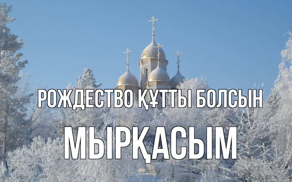 Күн сайын ашық хат с именем, МЫРҚАСЫМ Рождество құтты болсын храм, зима, лес, церковь Онлайн тегін жүктеп алу тілектері бар керемет карта 