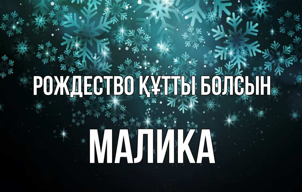 Күн сайын ашық хат с именем, Малика Рождество құтты болсын Снежинки Онлайн тегін жүктеп алу тілектері бар керемет карта 