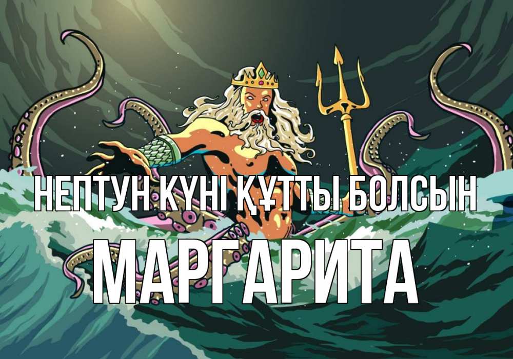 Күн сайын ашық хат с именем, Маргарита нептун күні құтты болсын с днем Нептуна Онлайн тегін жүктеп алу тілектері бар керемет карта 