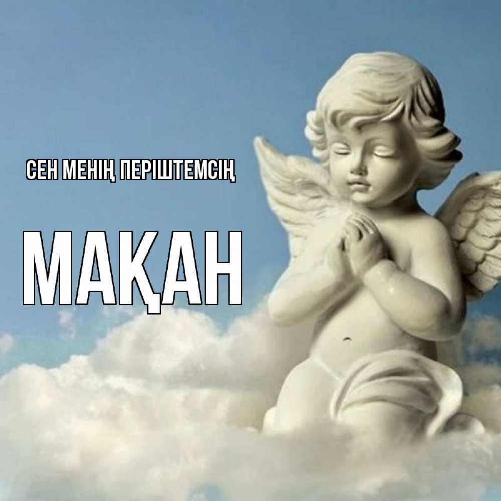 Күн сайын ашық хат с именем, Мақан Сен менің періштемсің скульптура ангела на небе Онлайн тегін жүктеп алу тілектері бар керемет карта 