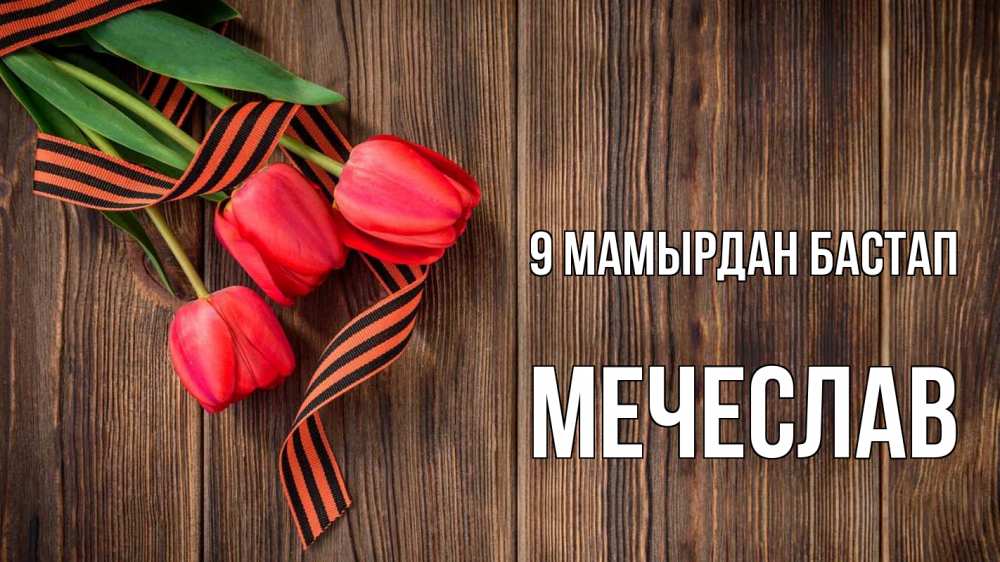 Күн сайын ашық хат с именем, Мечеслав 9 мамырдан бастап 9 мая Онлайн тегін жүктеп алу тілектері бар керемет карта 