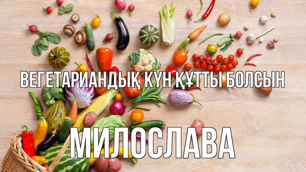 Күн сайын ашық хат с именем, Милослава Вегетариандық күн құтты болсын день вегана Онлайн тегін жүктеп алу тілектері бар керемет карта 