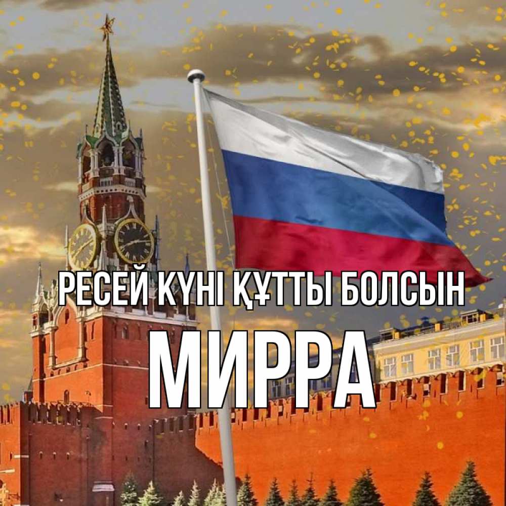Күн сайын ашық хат с именем, Мирра Ресей күні құтты болсын С днем России Онлайн тегін жүктеп алу тілектері бар керемет карта 