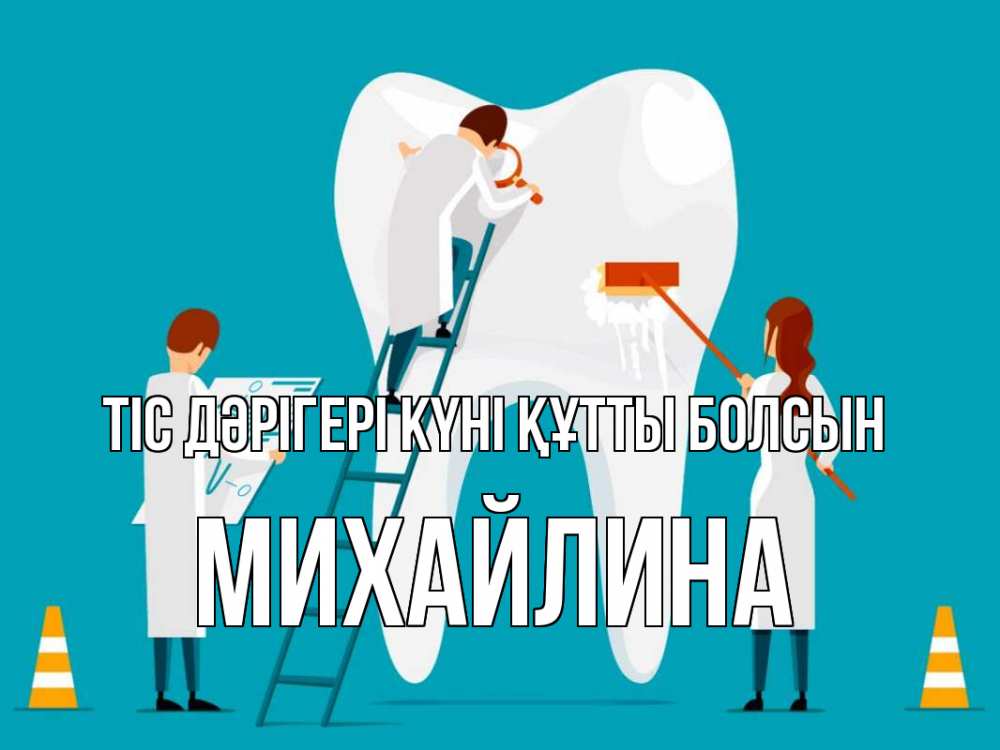 Күн сайын ашық хат с именем, Михайлина Тіс дәрігері күні құтты болсын с днем стоматолога Онлайн тегін жүктеп алу тілектері бар керемет карта 