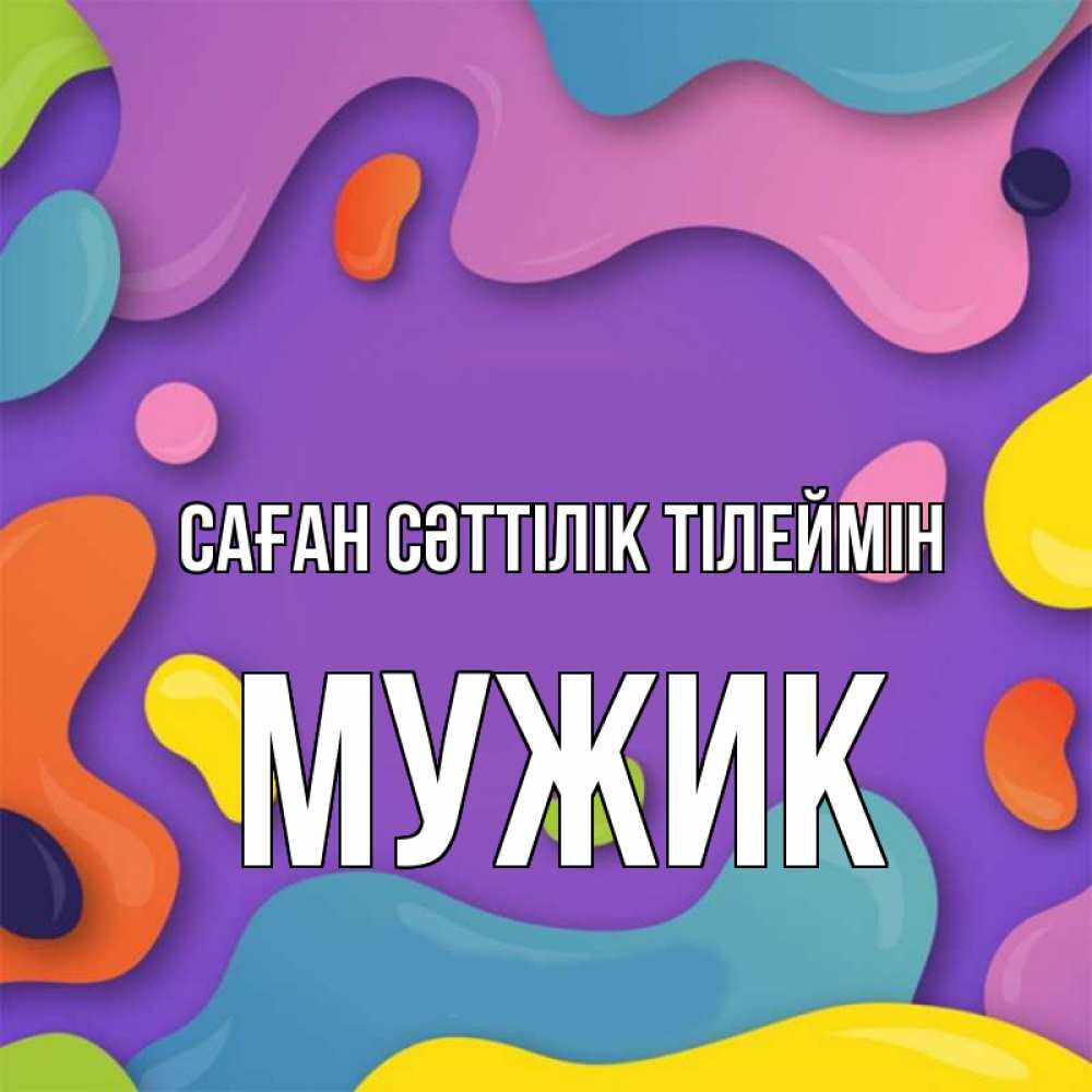 Күн сайын ашық хат с именем, Мужик Саған сәттілік тілеймін абстрактное что то Онлайн тегін жүктеп алу тілектері бар керемет карта 