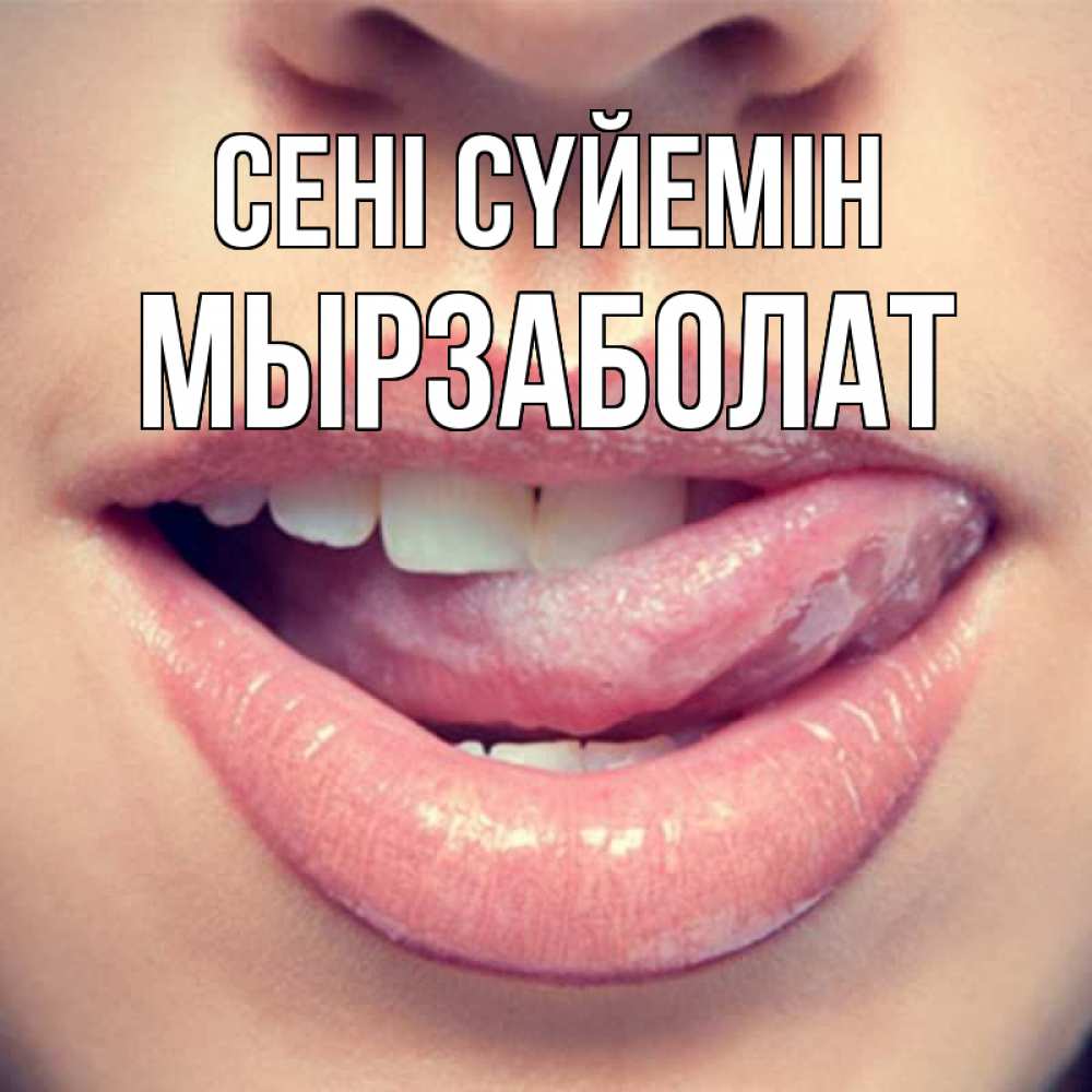 Күн сайын ашық хат с именем, Мырзаболат Сені сүйемін губы с языком Онлайн тегін жүктеп алу тілектері бар керемет карта 