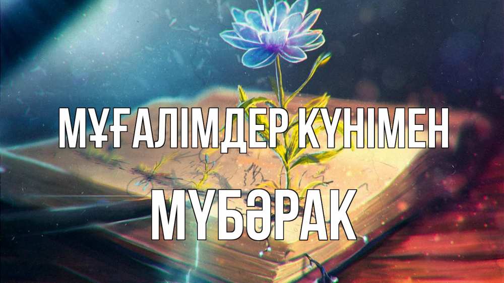 Күн сайын ашық хат с именем, МҮБӘРАК Мұғалімдер күнімен с днем учителя Онлайн тегін жүктеп алу тілектері бар керемет карта 