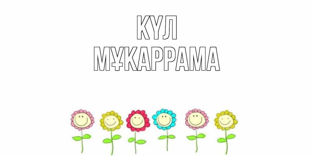Күн сайын ашық хат с именем, МҰКАРРАМА күл улыбка, цветы Онлайн тегін жүктеп алу тілектері бар керемет карта 