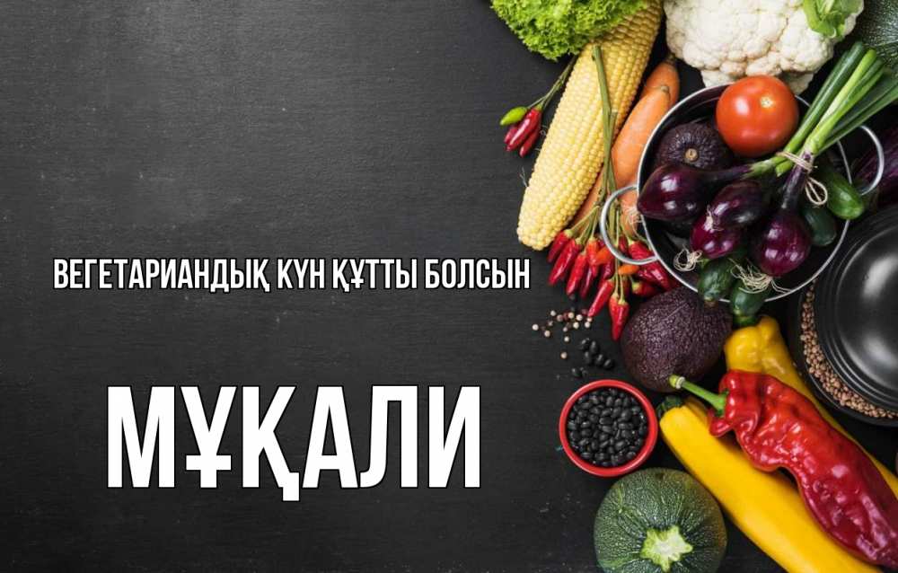 Күн сайын ашық хат с именем, МҰҚАЛИ Вегетариандық күн құтты болсын день вегана Онлайн тегін жүктеп алу тілектері бар керемет карта 