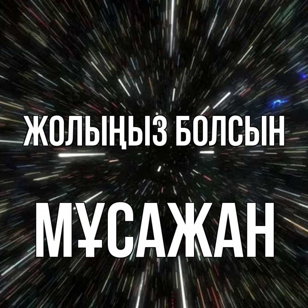 Күн сайын ашық хат с именем, Мұсажан Жолыңыз болсын туннель Онлайн тегін жүктеп алу тілектері бар керемет карта 